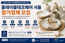 이천시, '2026 홈테이블데코페어' 참가 10곳 찾는다… 부스 임차비 지원