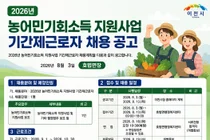 이천시 호법면, 2026년 농어민기회소득 지원사업 기간제근로자 채용