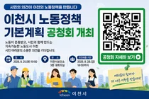 이천시, 5년 중장기 노동정책 밑그림 그린다… 25일 공청회 개최