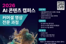 경기도-경콘진, 실무 밀착형 'AI 콘텐츠 캠퍼스' 교육생 모집