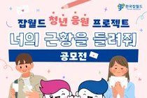 한국잡월드, 청년 대상 직업 체험 수기 공모전 '너의 근황을 들려줘' 개최