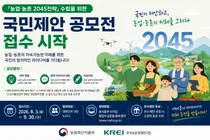 농식품부, 미래 20년 밑그림 그린다… '2045전략' 아이디어 접수