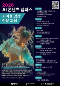 경기도-경콘진, 실무 밀착형 'AI 콘텐츠 캠퍼스' 교육생 모집