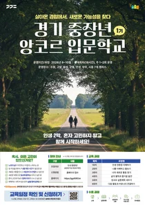 경기도, '경기 중장년 앙코르 입문학교' 1기 참여자 200명 선착순 모집