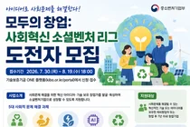 중소벤처기업부, 5대 사회문제 해결할 '사회혁신 소셜벤처 리그' 도전자 모집