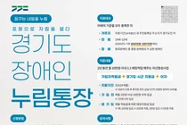 경기도, 중증장애청년 자립 돕는 '누림통장' 신규 가입자 모집