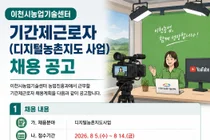 이천시농업기술센터, 유튜브 제작할 인재 찾는다… 일급 9만2080원