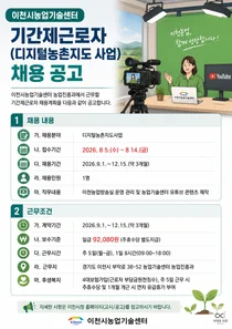 이천시농업기술센터, 유튜브 제작할 인재 찾는다… 일급 9만2080원