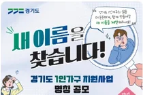 경기도, 1인가구 사업 새 이름 찾는다… 총상금 100만원
