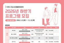 이천시 청소년생활문화센터, 하반기 9개 강좌 연다… 24일부터 선착순