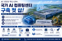 과기정통부, '국가 AI 컴퓨팅센터' 첫 삽… 첨단 반도체 1.5만 장 구축