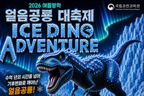 국립과천과학관, 무더위 날릴 '얼음공룡' 온다… 14일부터 3일간 축제