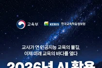 교육부, 전국 교사 1만 명 부산으로 부른다… '2026 AI 교육 콘퍼런스' 6일 개막