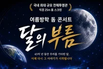 국립과천과학관, 25m 돔서 우주 뮤지컬 '달의 부름' 개최… 단 200명 한정