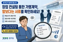경기도, 가맹계약 '컨설턴트 주의보' 발령… 7개월 만에 1.3억 날리기도