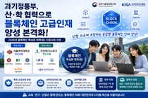 과기정통부, 블록체인 인재 양성 본격화… 5개 대학에 7억 투입