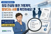 경기도, 가맹계약 '컨설턴트 주의보' 발령… 7개월 만에 1.3억 날리기도