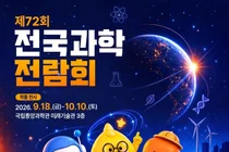 국립중앙과학관, '제72회 전국과학전람회' 본선 진출작 확정… 3,479점 중 살아남은 301점