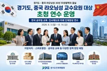 경기도, 中 랴오닝성 교수진 15명 초청… AI·스마트행정 노하우 전수