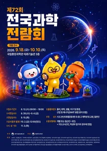국립중앙과학관, '제72회 전국과학전람회' 본선 진출작 확정… 3,479점 중 살아남은 301점