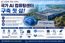 과기정통부, '국가 AI 컴퓨팅센터' 첫 삽… 첨단 반도체 1.5만 장 구축