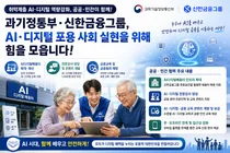 과기정통부·신한금융, '디지털 소외' 잡는다… AI 강사 1000명 육성
