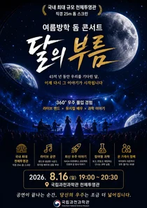 국립과천과학관, 25m 돔서 우주 뮤지컬 '달의 부름' 개최… 단 200명 한정