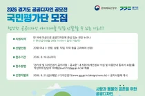 경기도, 공공디자인 심사할 국민평가단 찾는다… 대상 500만원 주인공 직접 뽑아