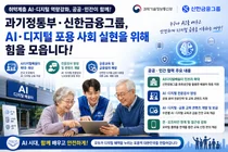 과기정통부·신한금융, '디지털 소외' 잡는다… AI 강사 1000명 육성