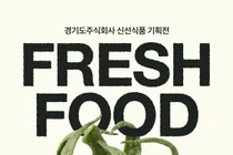 경기도주식회사·오늘의집, 과일·고기 30% 할인… 신선식품 기획전