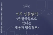 아리모리 앙상블, 퓨전국악으로 깨운 세종·명성황후… 27일 전석 무료