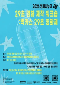 '박카스 29초영화제', 하루 만에 영화 감독 데뷔… 8월 12일 청소년 워크숍