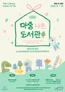 이천시도서관, 일상으로 직접 찾아간다… 8~10월 '마중 나온 도서관' 운영