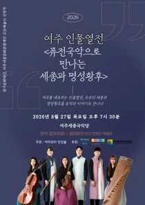 아리모리 앙상블, 퓨전국악으로 깨운 세종·명성황후… 27일 전석 무료