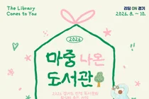 이천시도서관, 일상으로 직접 찾아간다… 8~10월 '마중 나온 도서관' 운영