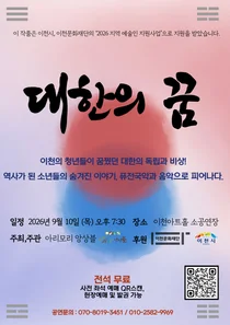 아리모리 앙상블, 이천 영웅 실화 '대한의 꿈' 무대 올린다… 9월 10일 전석 무료