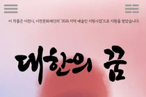 아리모리 앙상블, 이천 영웅 실화 '대한의 꿈' 무대 올린다… 9월 10일 전석 무료