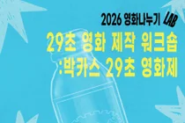 '박카스 29초영화제', 하루 만에 영화 감독 데뷔… 8월 12일 청소년 워크숍