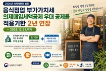 농식품부, 영세 식당 세금 부담 덜어준다… 부가세 우대 2년 연장