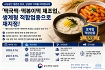 중기부, '떡볶이떡' 대기업 진입 5년 더 막는다… 출하 한도는 120%로 상향