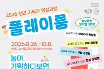 이천시, 청년 아이디어 현실로 바꾼다… '플레이룸' 6주 과정 11일 모집