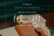 이천시립도서관, '고전 30권' 읽은 10명에게만, 29일 특별한 독서스테이