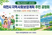 이천시, 향후 4년 복지정책 방향을 위해 18일 주민공청회 개최