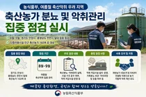 농식품부, 휴게소 주변 '축산 악취' 정조준… 160곳 집중 점검