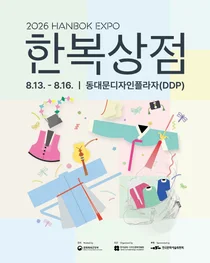 '2026 한복상점', DDP서 역대급 할인 쏟아진다… 최대 80% 혜택에 무료입장까지