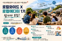 로컬와이드, 이천 '로컬에디터 1기' 모집, AI로 지역 살리는 3주 프로젝트