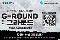 경기도미래세대재단, 청소년 댄스동아리 'G-ROUND' 모집. 14일 마감·참가비 전액 무료