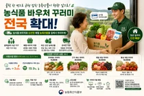농식품부, 16만 가구 '농식품 바우처' 현관 앞 배송… 월 최대 18만원 혜택