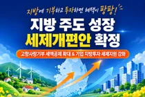 행정안전부, 고향사랑기부 혜택 차등화… 우대지역 최대 55% 공제