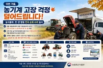 농식품부, 가을철 농기계 수리비 덜어준다… 전국 103개 시·군 순회